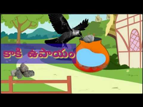 Kaki upayam story - కాకి ఉపాయం కథ - audio stories