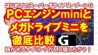 【徹底比較】はじめてのスーパーダライアス・Ｇ【ＰＣエンジンmini】