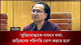 মুক্তিযোদ্ধাকে দাফনে বাধা: জড়িতদের পরিণতি ভোগ করতে হবে l Freedom Fighter Burial l Deepto News