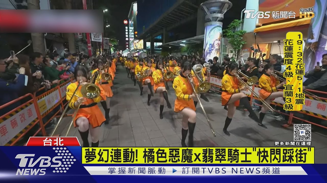 夢幻連動! 橘色惡魔x翡翠騎士「快閃踩街」