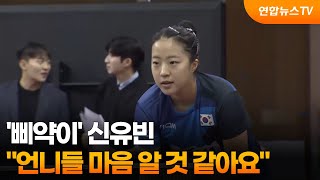 '삐약이' 신유빈…이제 언니들 마음 알 것 같아요 / 연합뉴스TV (YonhapnewsTV)