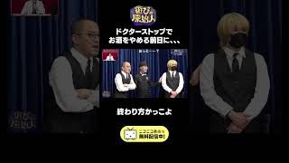 山咲トオル お酒ドクターストップ #shorts #山咲トオル #日本一おもしろい大崎 #ちゃんぴおんず #ニキ #女子研究大学 #ニコニコ
