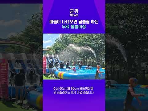 [SHORT군위] 위천수변테마공원 물놀이장 개장 #군위군 #물놀이장