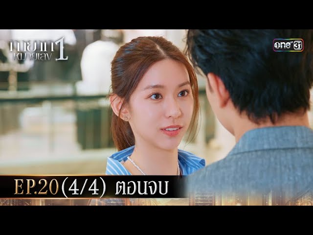 ทายาทหมายเลข 1 | Ep.20 (4/4) ตอนจบ | 23 ต.ค. 68 | one31