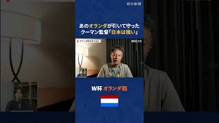 【W杯解説】現地取材記者がオランダ戦を振り返る