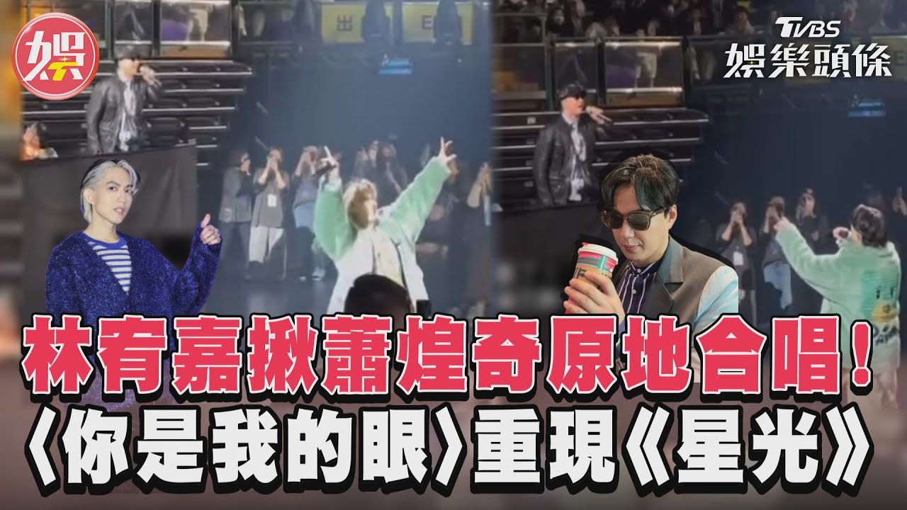 影音/林宥嘉揪蕭煌奇原地合唱! 〈你是我的眼〉重現《星光》