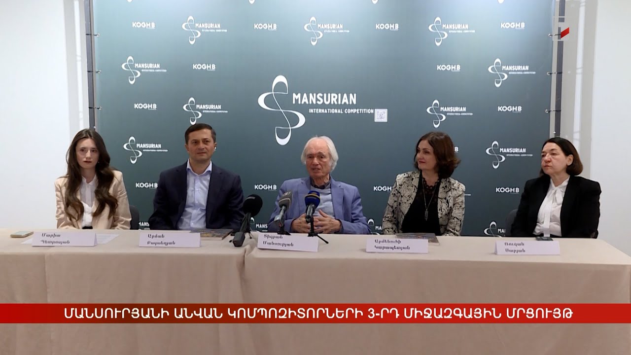 Մեկնարկում է Մանսուրյանի անվան կոմպոզիտորների 3-րդ միջազգային մրցույթը