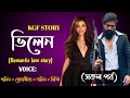 ভিলেন Kgf Love Story Ft Shamim Shonalika Tamim Misty সকল পর্ব