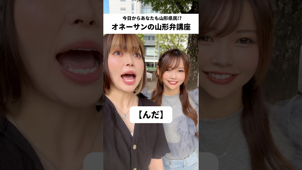 山形弁講座【山形のYESとNO】 #オネーサンの山形弁講座 #あるある #みるくがーる #勝手にオネーサン #大塩由起 #カップル #山形弁 #方言女子 #shorts