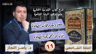 صورة 11_ الفقه الشافعي " سنن ومكروهات الصلاة _ الأماكن التي تُكرَه الصلاة فيها"  د. ياسر النجار