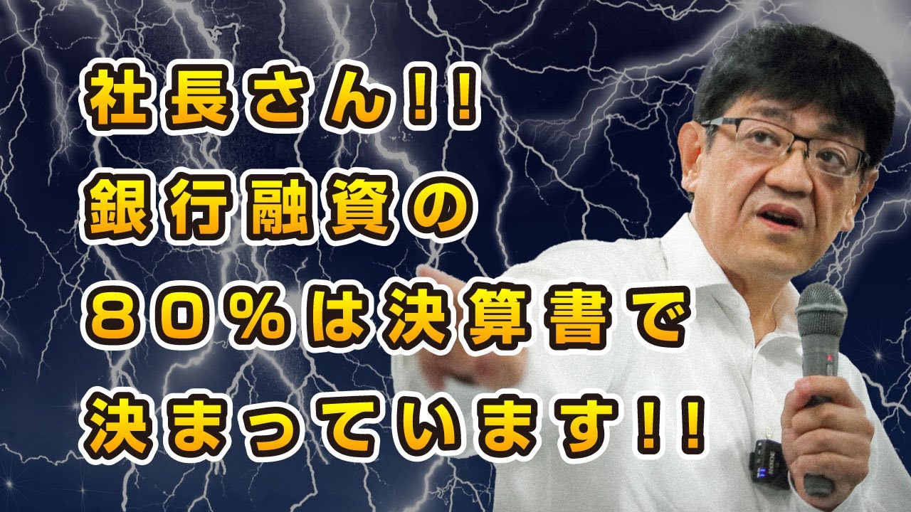 【銀行交渉の新時代】銀行融資の８０％は決算書で決まっています！