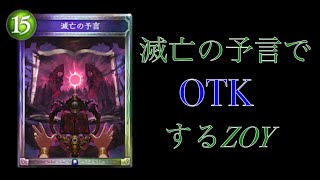 【シャドウバース】シャドバ動画10本記念！滅亡の予言OTK【ゆっくり実況】