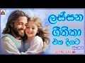 සිංහල ගීතිකා එක දිගට Sinhala Geethika Playlist With Lyrics