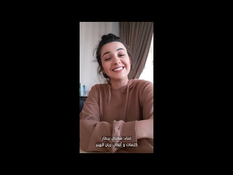 Chantal Bitar - Bel Hajr El Sohi (By Rayan Habre) / شانتال بيطار - بالحجر الصحي
