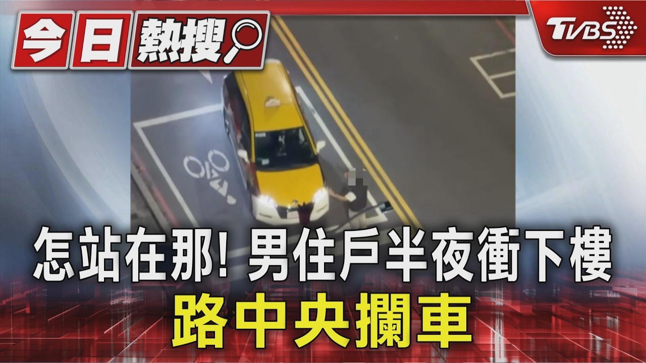 影音／驚險！男子站路中攔車咆哮　愛犬緊跟「想救主人」
