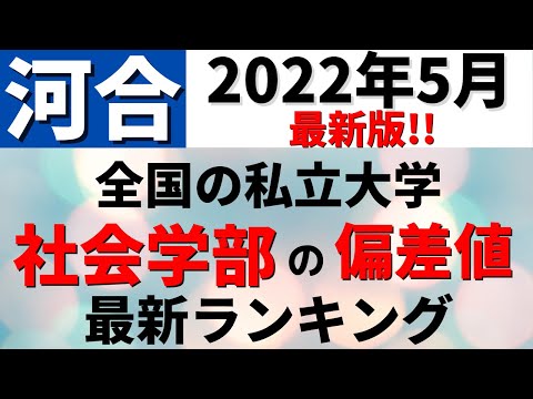 経営学科 【河合2022年5月最新】社会学部の偏差値ランキング！私立大学の難易度・レベル！東洋大学/法政大学/近畿大学/同志社大学【2022年5月】