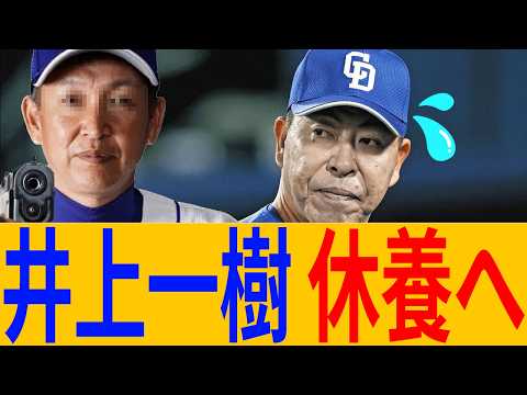 【悲報】井上一樹、休養秒読みへ