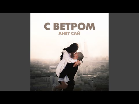 Download Анет Сай - С ветром MP3