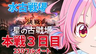 【グラブル】＃43 水古戦場本戦３日目！250フルオートで頑張りたいがバレカシがいないのだ【vtuber】