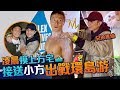 古巨基 Leo Ku - 凌晨摸上方宅 接送小方出戰環島游 古巨基 Leo Ku - 凌晨摸上方宅 接送小方出戰環島游