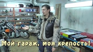 Мой гараж, моя крепость!
