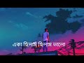 একা ছিলাম ছিলাম ভালো Bangla Lo Fi Song Eka Chilam Chilam Valo