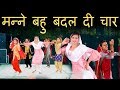 मनै बहु बदल दी चार Haryanvi Folk Song 94 Anju Indu Sharma Indarpal Nagar