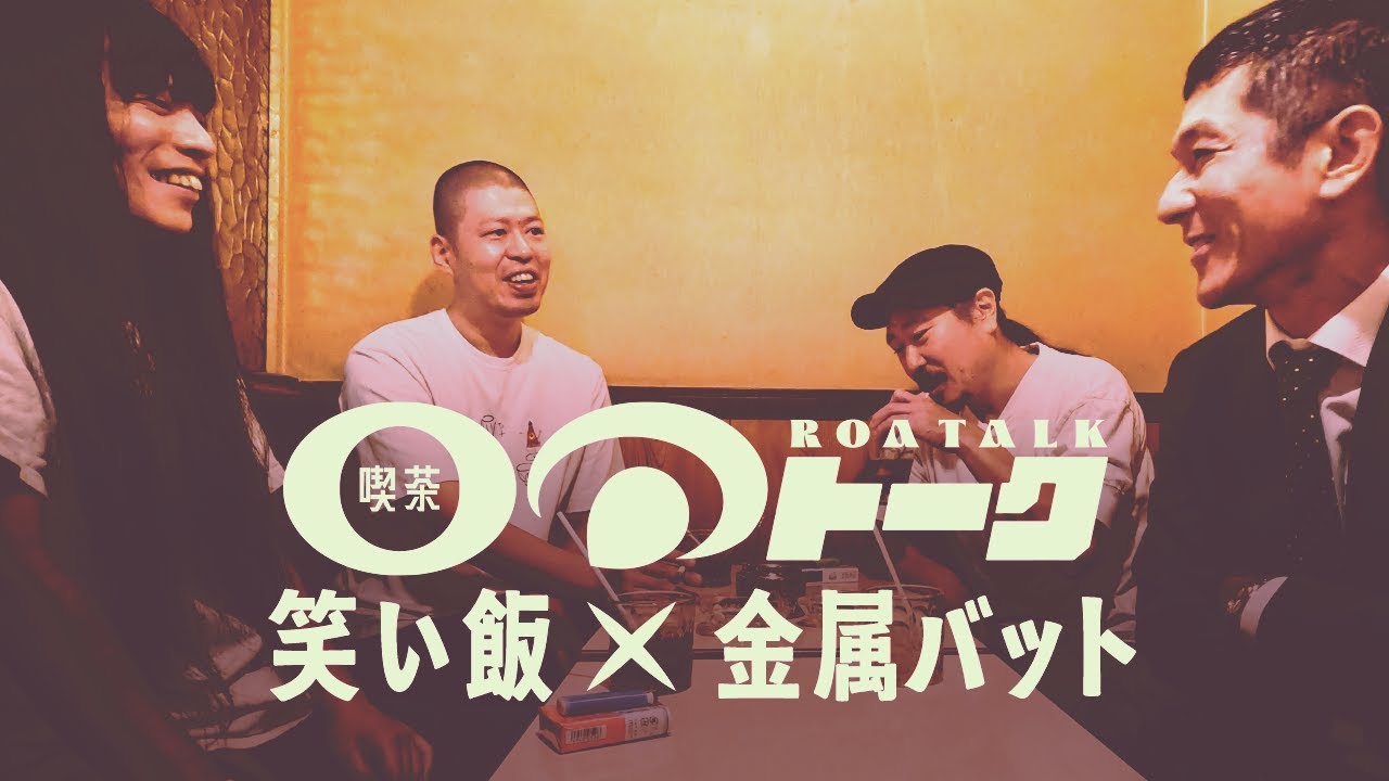 喫茶 ロアトーク～笑い飯×金属バット～