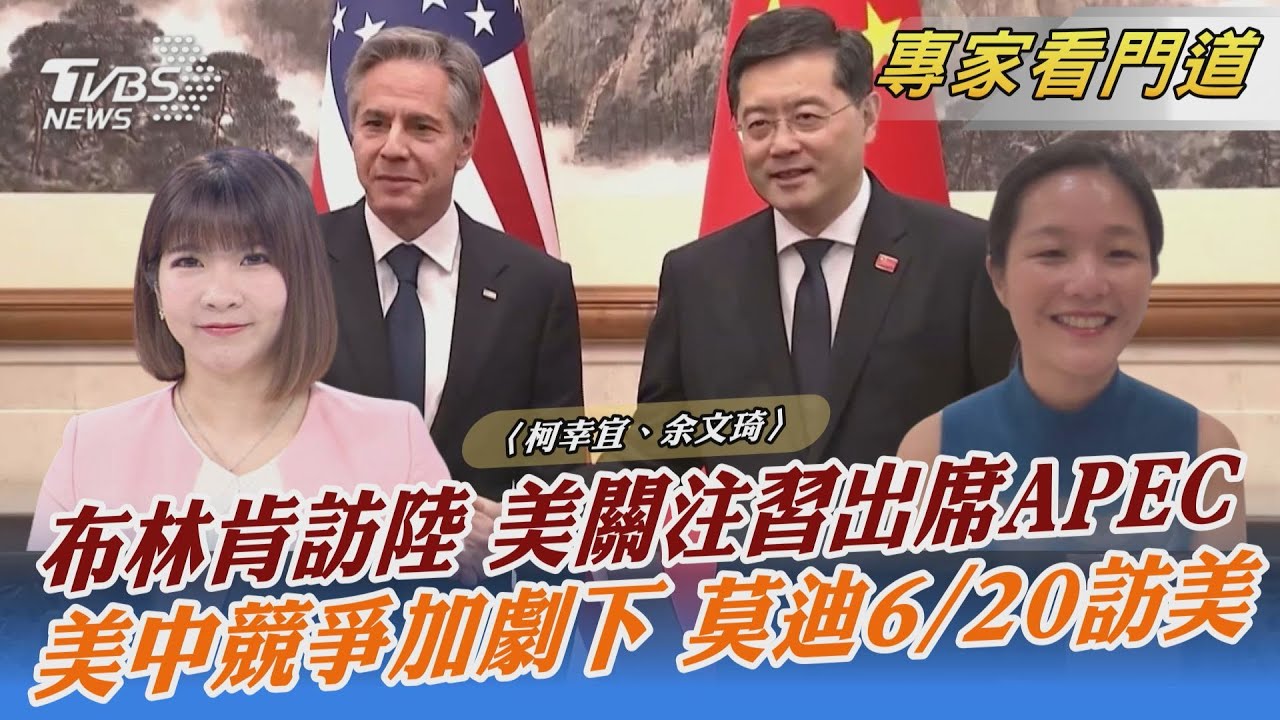 布林肯訪陸會王毅、秦剛 仍未知是否見習