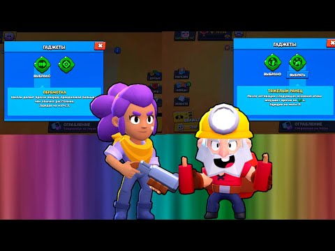 Последние вторые Гаджеты!!!Второй гаджет на Шелли и Диномайка!Brawl Stars#115