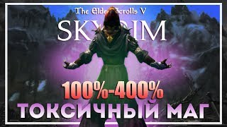 Skyrim Requiem v5.2. Токсичный Маг #3