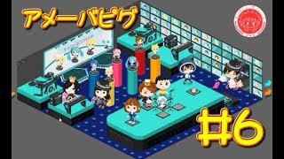 【生放送アーカイブ】『アメーバピグ Part6』【実況】