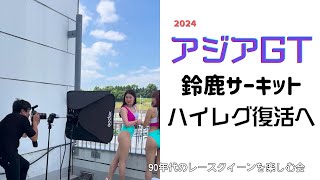 レースクイーン　ハイレグ復活　2024鈴鹿サーキット　#ハイレグ　#レースクイーン　#温泉女子　圧倒されそう！