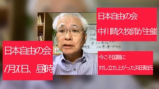 7月16日、日本自由の会、北区北トピア。日本自由の会　中川晴久牧師が主催。今こそ国難に対し立ち上がった浜田聡氏。