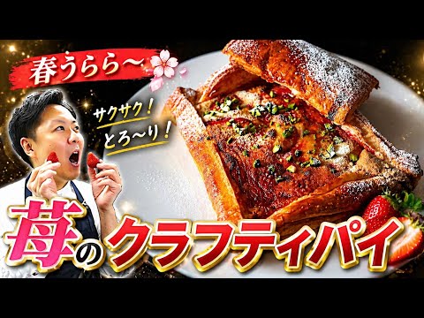 【甘酸っぱいデザートは恋の味】しっとりパリパリの傑作できました🍓〈いちごのクラフティパイ〉