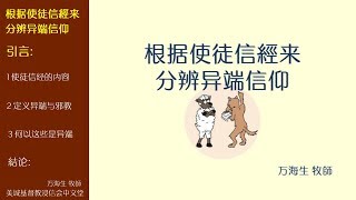 2017-09-17: 根据使徒信經来分辨异端信仰 - 万海生 牧師