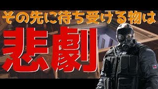 【R6S】これはクソゲー…まじめに戦っていた俺待っていたものは…