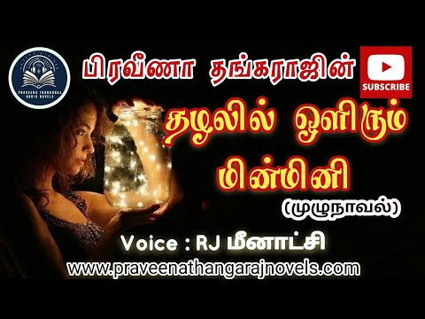 தழலில் ஒளிரும் மின்மினி (முழுநாவல்) | Praveena Thangaraj | ஒரு விலைமகளின் கதை | Emotional Attached