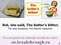 Английская скороговорка Betty Botter bought some butter 
