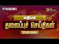 Today Headlines Puthiyathalaimurai Headlines மதியம் 2 மணி தலைப்புச