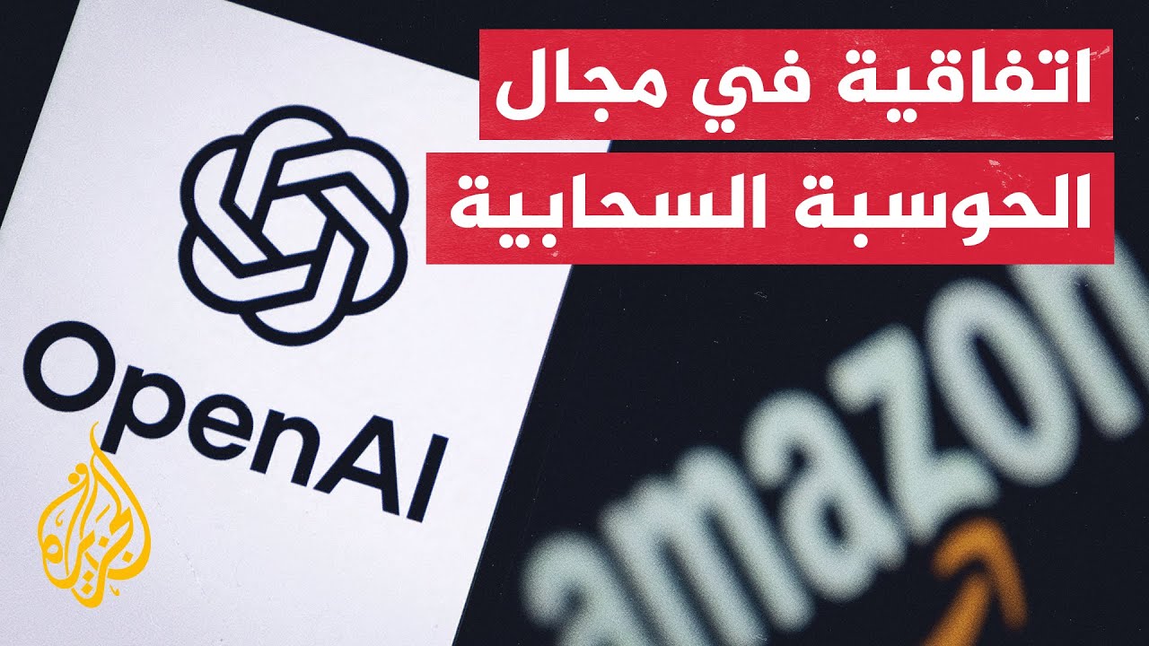 أوبن إيه آي توقع مع مجموعة "أمازون" اتفاقية بقيمة 38 مليار دولار في مجال الحوسب