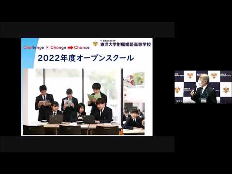 【東洋大姫路高校】2022年度秋のオープンスクール｜全体会の様子｜兵庫県姫路市にある男女共学私立高校｜東洋大学附属姫路高等学校