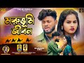 MORUBHUMI JIBAN মরুভুমি জীবন PURULIA NEW SONG 2024 SHANKAR TANTUBAI THE KK PUR