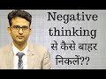 Negative Thinking Se Kaise Bahar Nikle