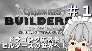【ドラゴンクエストビルダーズ２】一級ビルダーを目指して！【ゆっくり実況】Part１
