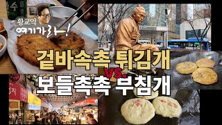 빈대떡 열전 / 광장시장 열차집 청일집