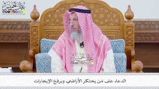 554 - الدعاء على مَن يحتكر الأراضي ويرفع الإيجارات - عثمان الخميس