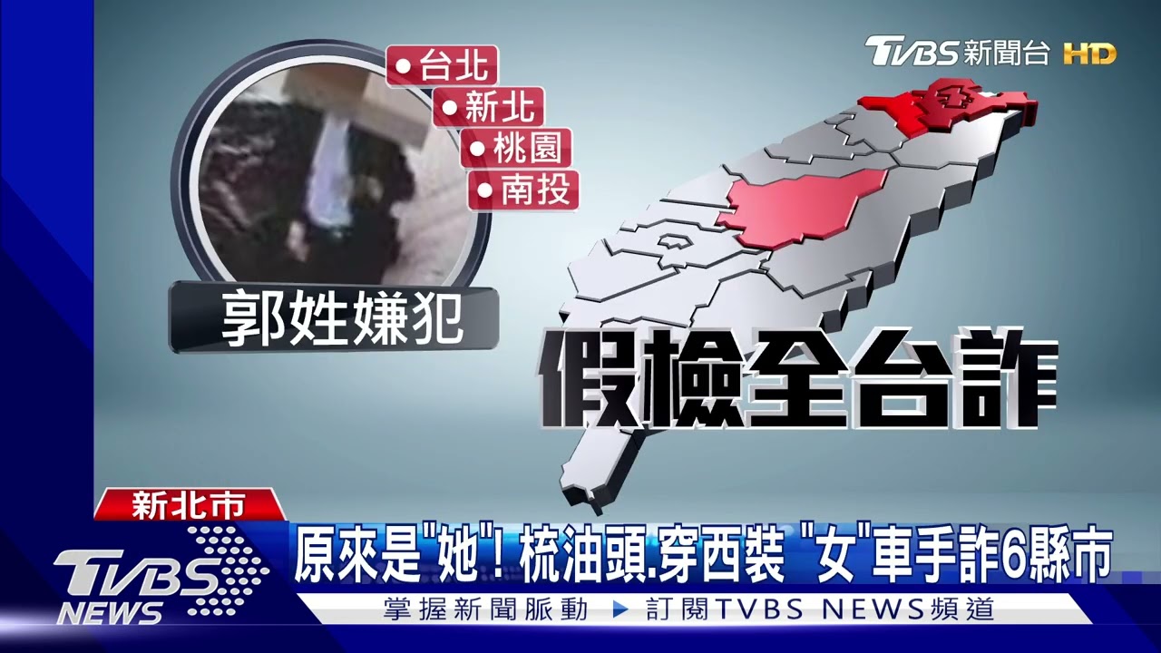 原來是「她」! 梳油頭、穿西裝「女」車手詐6縣市