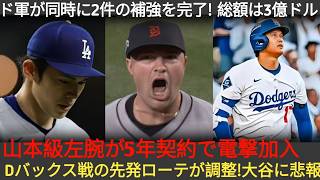 今季最大の補強策が実現！ドジャースGMが2件の大型獲得を同時決着、山本級サウスポーと5年契約！ローテ変更で大谷に試練