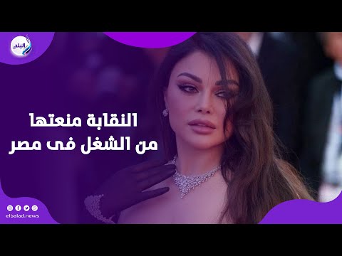 النقابة منعتها من الشغل فى مصر .. القصة الكاملة لأزمة هيفاء وهبي